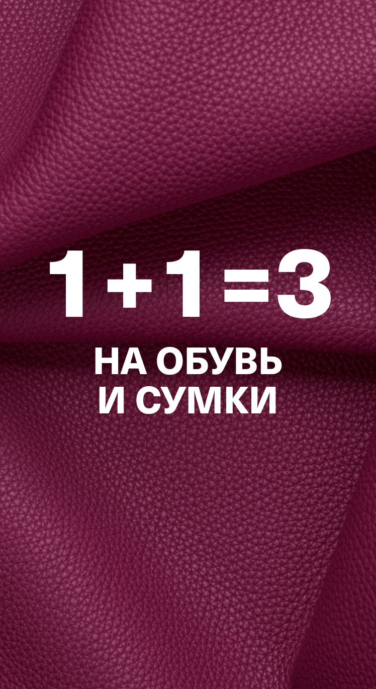 1+1=3 на Обувь и Сумки